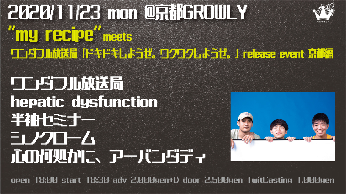 Kyoto_GROWLY's tweet photo. 【告知解禁！】
11/23(祝月) GROWLY
"my recipe" meets ワンダフル放送局 release event 京都編 

ワンダフル放送局
半袖セミナー
心の何処かに、アーバンダディ
シノクローム
hepatic dysfunction 

open 18:00 start 18:30
adv 2,000円
配信 1,000円
→ https://t.co/4N61k9psv3 https://t.co/UAQg4YwBuY