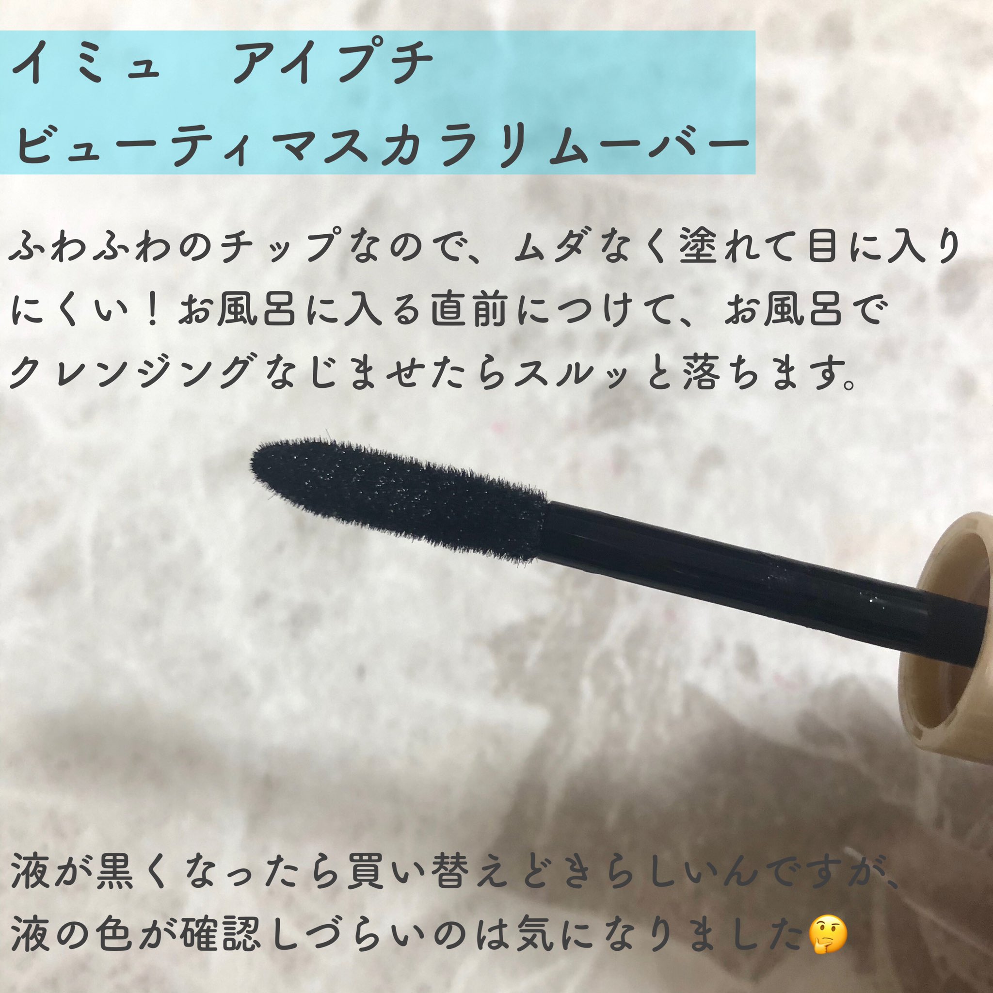 ちぇり イミュさんにマスカラ2色とリムーバーをいただきました ひとえ 奥ぶたえ専用とだけあって 塗りやすくてしっかりカールキープしてくれて かつ滲みにくくて嬉しい 特にブラウンブラックは柔らかな印象と目ヂカラを両立させてくれるところが ちぇり イミュさんにマスカラ2色とリムーバーをいただきました ひとえ 奥ぶたえ専用とだけあって 塗りやすくてしっかりカールキープしてくれて かつ滲みにくくて嬉しい 特にブラウンブラックは柔らかな印象と目ヂカラを両立させてくれるところが