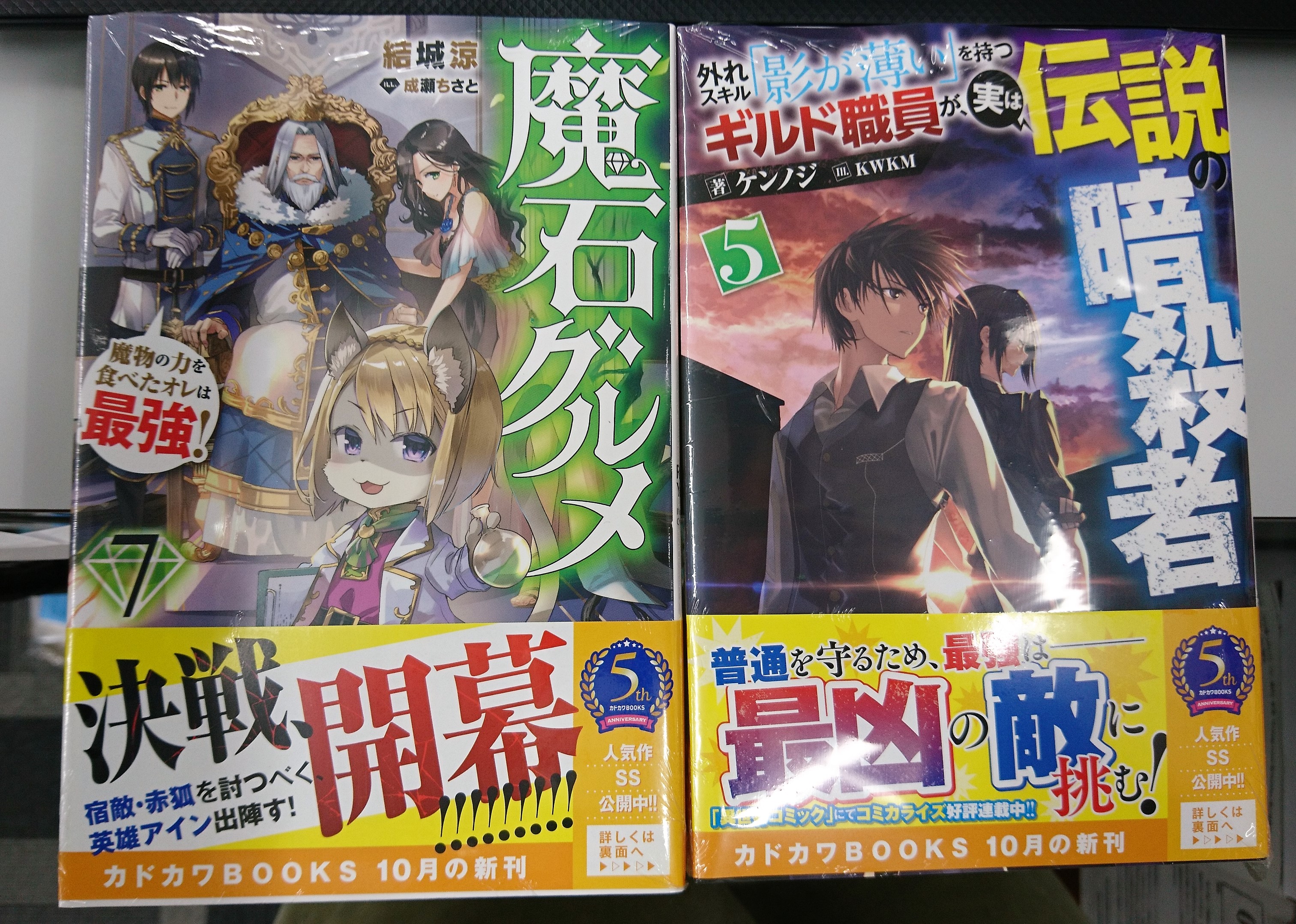 津山ブックセンターイオン店 結城涼先生の 魔石グルメ 魔物の力を食べたオレは最強 ７ ケンノジ先生の 外れスキル 影が薄い を持つギルド職員が 実は伝説の暗殺者５ が入荷しております 津山 イオンモール津山 結城涼 ケンノジ カドカワ