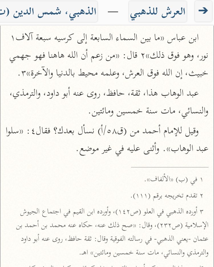  AbdAlWahhab Al-Wāriq (m.250H) a dit : « Certes Allah est au-dessus du Trône, et Sa Science cerne ce bas-monde et l’au-delà. »