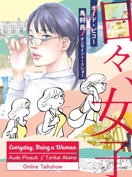 10/24の18時から、フランス🇫🇷の漫画家オード・ピコーさんとオンラインで対談します!「クレール」っていうパリに住む30代のガールズライフを描かれた、本当に素晴らしい漫画の作者さんです。久しぶりに人前で話すので緊張します、、
参加方法などこちらから!!→→
https://t.co/rBkMZVt9il 