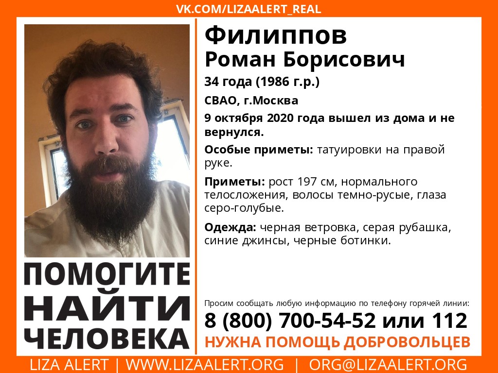 Внимание! Помогите найти человека!
Пропал #Филиппов Роман Борисович, 34 года, #СВАО, г. #Москва
9 октября 2020 года вышел из дома и не вернулся.

Тема поиска: lizaalert.org/forum/viewtopi…
Инфорги: <a href="/Rasulov_LA/">Расулов ЛА</a>, @buzina0505

#LizaAlert #ЛизаАлерт #Пропал_человек