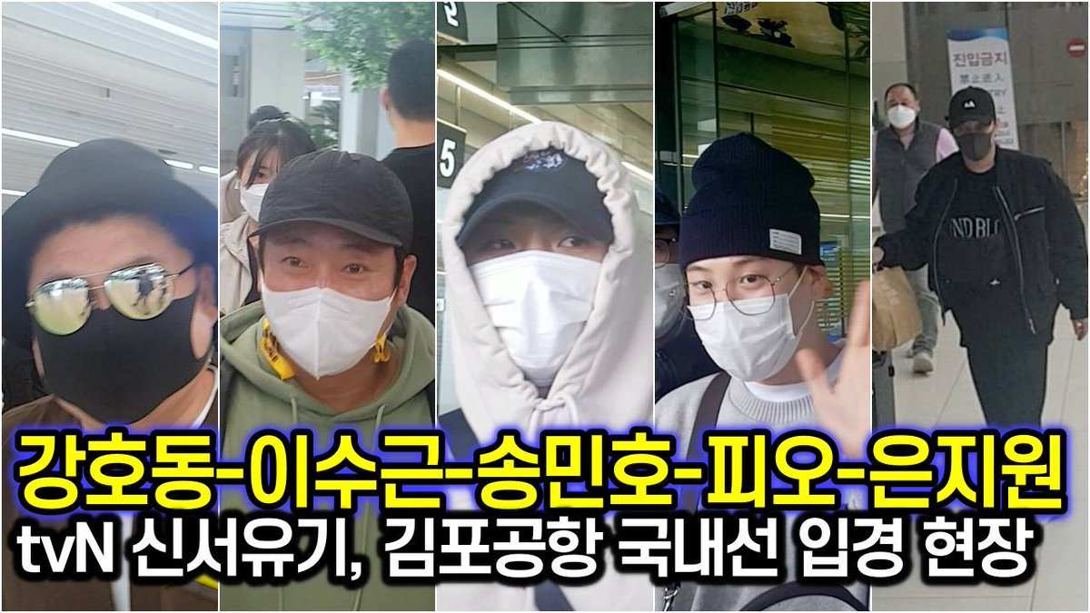 1014 tvN '신서유기 8'  강호동-이수근-은지원-송민호-피오 김포공항 국내선 입경 현장 

#신서유기 #신서유기8 #흥부전 #김포공항 #강호동 #이수근 #은지원 #송민호 #피오

youtu.be/7e6EFAGax9k