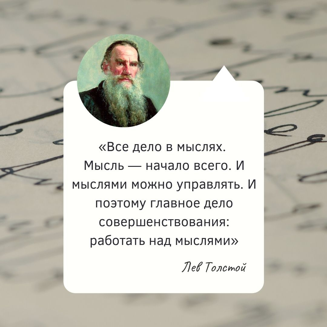 Цитаты Толстого Льва Николаевича