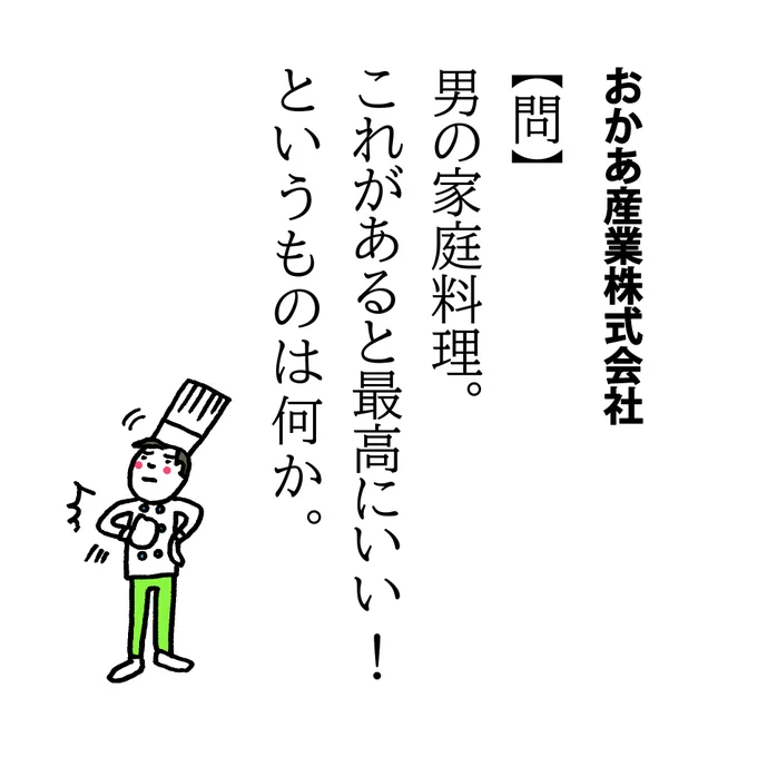 【問】男の家庭料理。
これがあると最高にいい!
というものは何か。

個人的な話題で恐縮ですが当方の配偶者、以前、ラーメンを作るよ!と出かけ、寸胴を買って帰宅しまして…まさかのダシからでした。
印象に残るおとうさんの料理。ありますか?
#男の料理 #お母さん業 #キッチン #合羽橋 