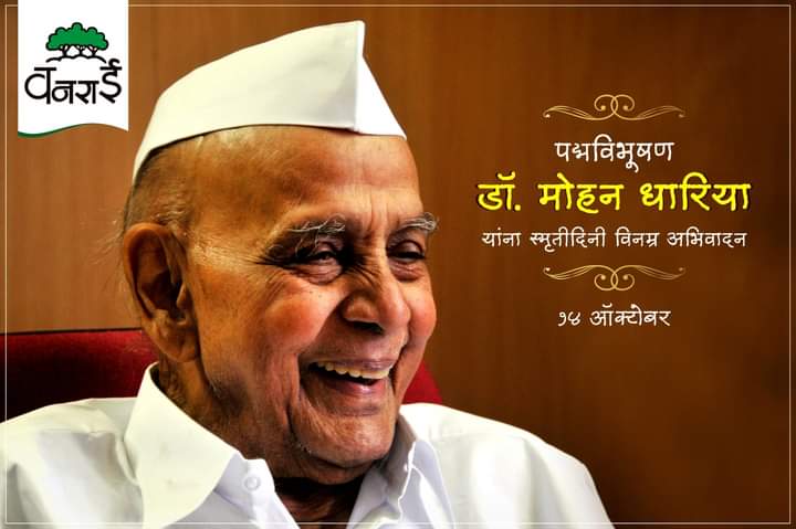 Vanarai_Pune's tweet photo. ‘वनराई’चे संस्थापक पद्मविभूषण डॉ. मोहन धारिया यांना स्मृतीदिनी विनम्र अभिवादन!
https://t.co/6m5Fn3auRq
#vanaraipune #VANARAI #वनराई #MohanDharia #environment https://t.co/Fj2lJd0xsk