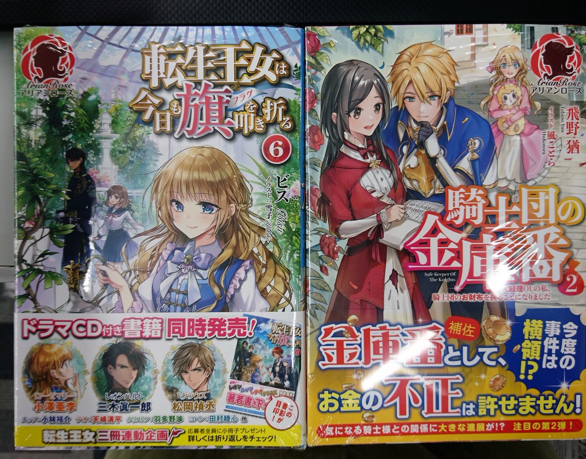 津山ブックセンターイオン店 ビス先生の 転生王女は今日も旗を叩き折る6 飛野猶先生の 騎士団の金庫番 元経理olの私 騎士団のお財布を握ることになりました2 が入荷しております 津山 イオンモール津山 ビス 飛野猶 アリアンローズ 津山ブックセンターイオン店 ビス先生の 転生王女は今日も旗を叩き折る6 飛野猶先生の 騎士団の金庫番 元経理olの私 騎士団のお財布を握ることになりました2 が入荷しております 津山 イオンモール津山 ビス 飛野猶 アリアンローズ