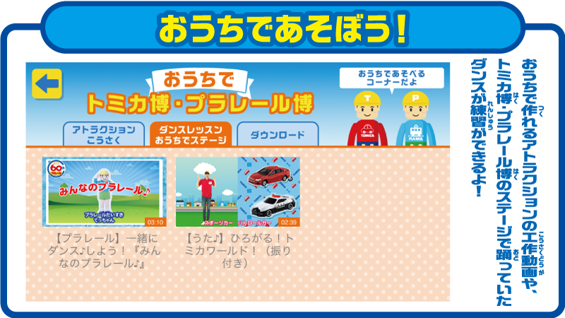 タカラトミー アレがアレで大規模なイベントがでぎね ぐぬぬぬ ということで本日からアプリ上で体験できる トミカ博 プラレール博を始めました ᐞ ノ 動画をどれか1つでも視聴 か ダウンロードコーナーで1つダウンロード でイベント記念商品が購入でき