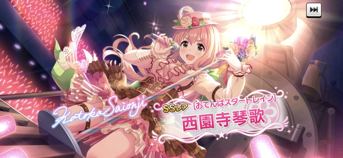 西園寺琴歌 Hotワード