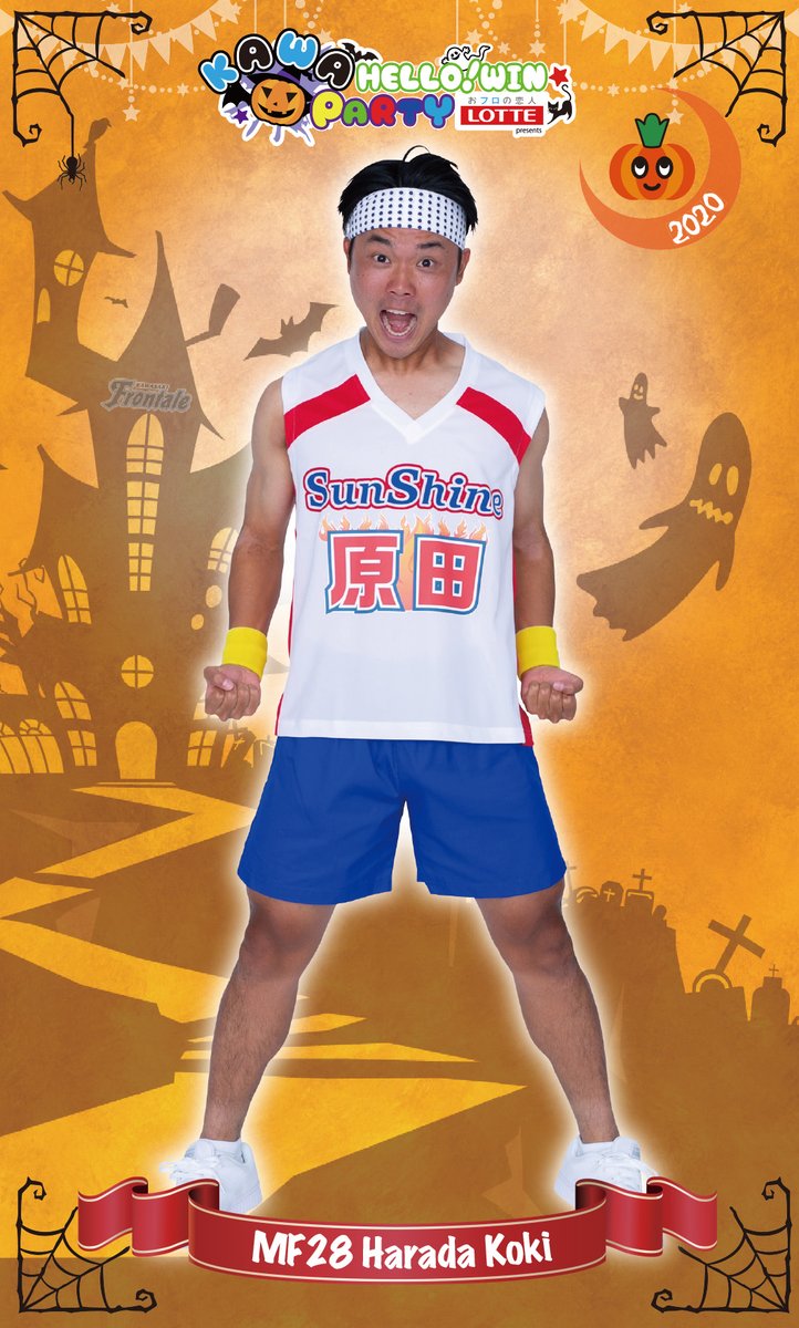 川崎フロンターレ 昨年の仮装では ケンゴから コウキ かわいいに逃げるな スタッフ コウキを甘やかすな と愛のあるご指摘をいただきました そして年秋 サンシャイン原田 爆誕 コウキ 見事に振り切りました プロモ Frontale 原田