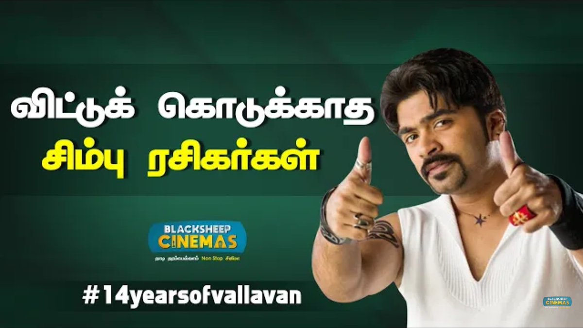 En_Uyir_STR's tweet photo. விட்டுக்கொடுக்காத சிம்பு ரசிகர்கள் #14YearsOfVallavan | Seithigal Vaasipadhu | @bscinemas

➡️ https://t.co/uJ7EDbI1HA

#SilambarasanTR #14yearsofOurVALLAVAN https://t.co/H7x9IhptOQ