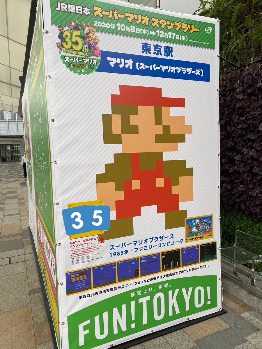 イケト 東京駅で35駅達成 スタンプラリー完了しました Playtokyo スーパーマリオ35周年 T Co Q1ffl1s4zk Twitter