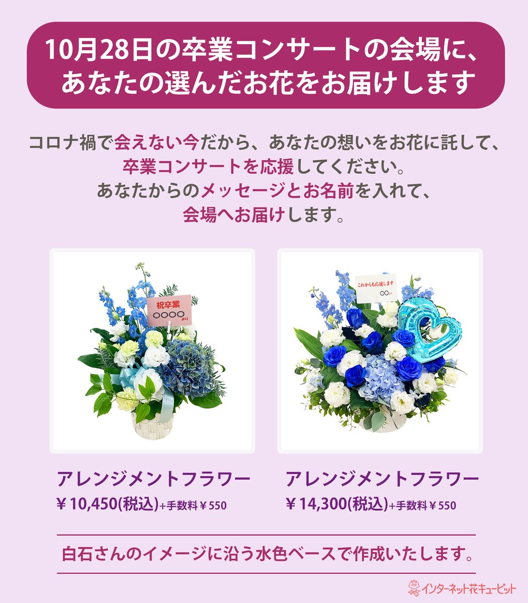 花キューピット I879 Com 公式 白石麻衣 さん卒業公演 応援flower 10月28日の卒業 コンサートの会場に あなたの選んだお花をお届けします あなたからのメッセージとお名前を入れて 会場へお届け ご注文いただいたお花は 卒業公演の