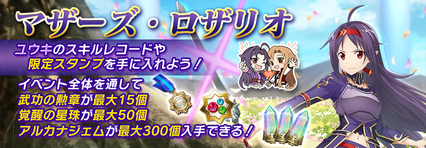 公式 ソードアート オンライン インテグラル ファクター Saoif イベント マザーズ ロザリオ 開催 アニメで放送された マザーズ ロザリオ 編のオリジナルストーリーが Saoif で展開 大樹の下で待ち構える ユウキ とのデュエルをゲーム内で