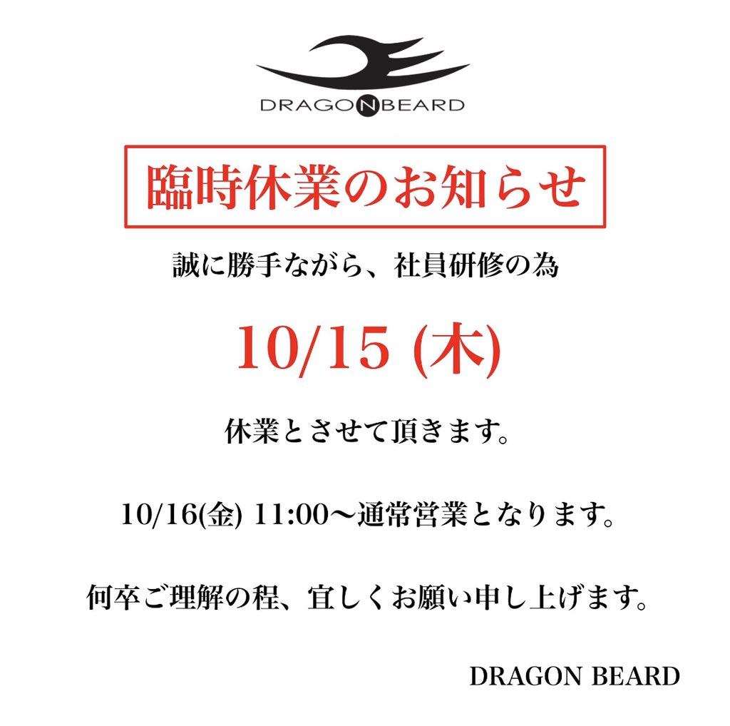 dragonbeard_kyt's tweet photo. いつもご利用頂きありがとうございます。

【臨時休業のお知らせ】
10月15日(木)は臨時休業とさせて頂きます。

お客様にはご不便をおかけ致しますが、
ご理解の程、何卒宜しくお願い申し上げます。
@DRAGONBEARD2000
#DRAGONBEARD #臨時休業 https://t.co/dGXZeqofuo