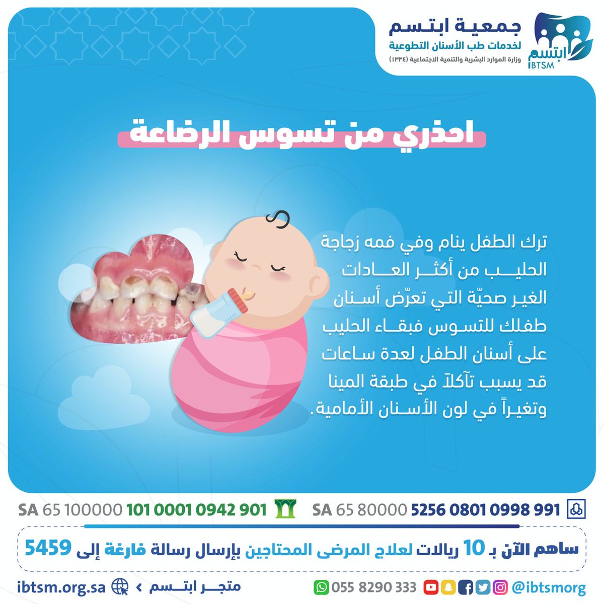 ⚠️ احذري من تسوس الرضاعة 🍼

ترك الطفل ينام وفي فمه زجاجة الحليب من أكثر العادات التي تعرض أسنان الطفل الرضيع للتسوس ويسبب تآكلاً في طبقة المينا وتغيراً في لون الأسنان. #جمعية_ابتسم #صحة_الأسنان #صحة_الفم_والأسنان
#صحة_الطفل #صحتك_تهمنا #صحتك_حياتك #صحتك_لا_تهملها