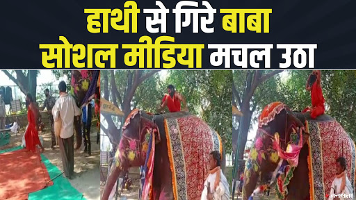 Jansatta's tweet image. Baba Ramdev के हाथी से गिरने और संभालने के बाद सोशल मीडिया में उबाल। Yoga on Elephant
#BabaRamdev #RamdevYoga #ViralVideo
youtube.com/watch?v=br7rDd…