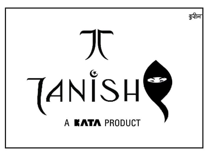 इस बार #TanishqWaliDiwali नहीं बल्कि #तनिष्क_की_काली_दिवाली मनेगी. 

आज कौन कौन बोलेगा #BoycottTanishq