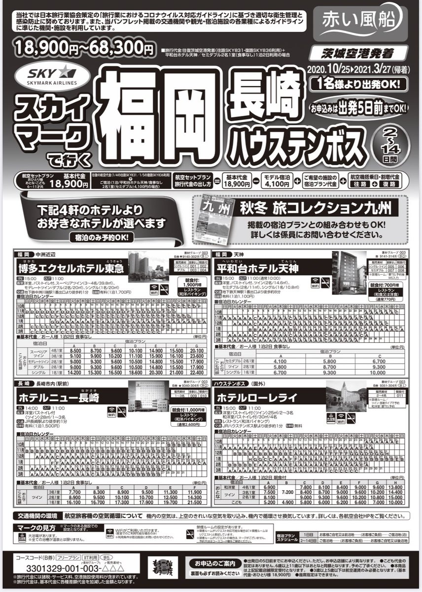 日本旅行水戸支店 茨城空港発着 10 25 3 27 スカイマークで行く 福岡 長崎ハウステンボス 茨城空港 福岡空港 Go To 利用でお得に泊まろう お問い合わせはお気軽にどうぞ 029 224 6003 日本旅行水戸支店 茨城空港 福岡空港
