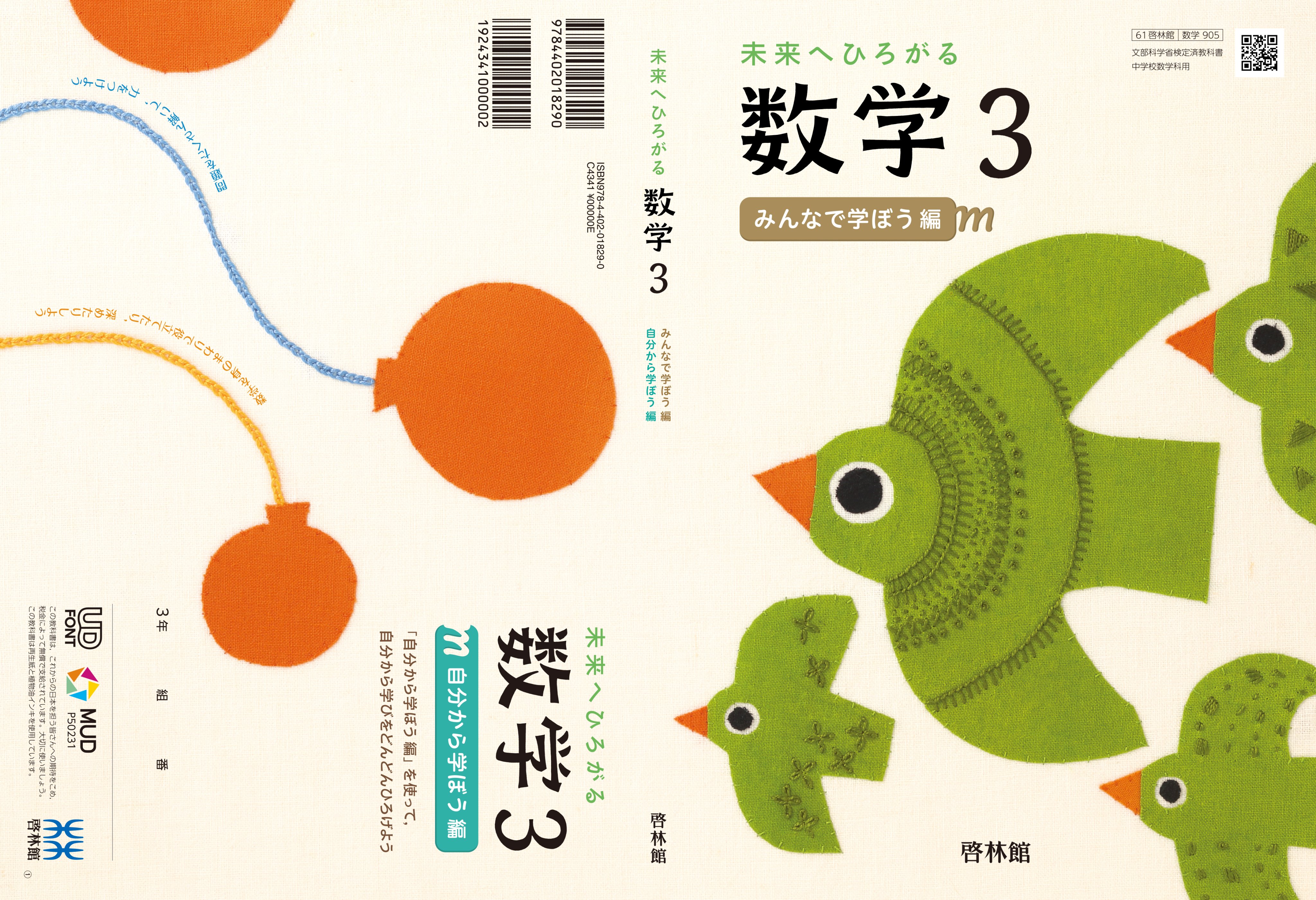 Micao 令和3年度中学数学教科書1 ３ 啓林館 の表紙絵を担当しました 数学 は一番得意な科目だったので嬉しいです 表４が問題集の表紙となっているユニークな構成 向こう数年間 中学生となる親族がいないのがちょっと残念 啓林館 Micao Works