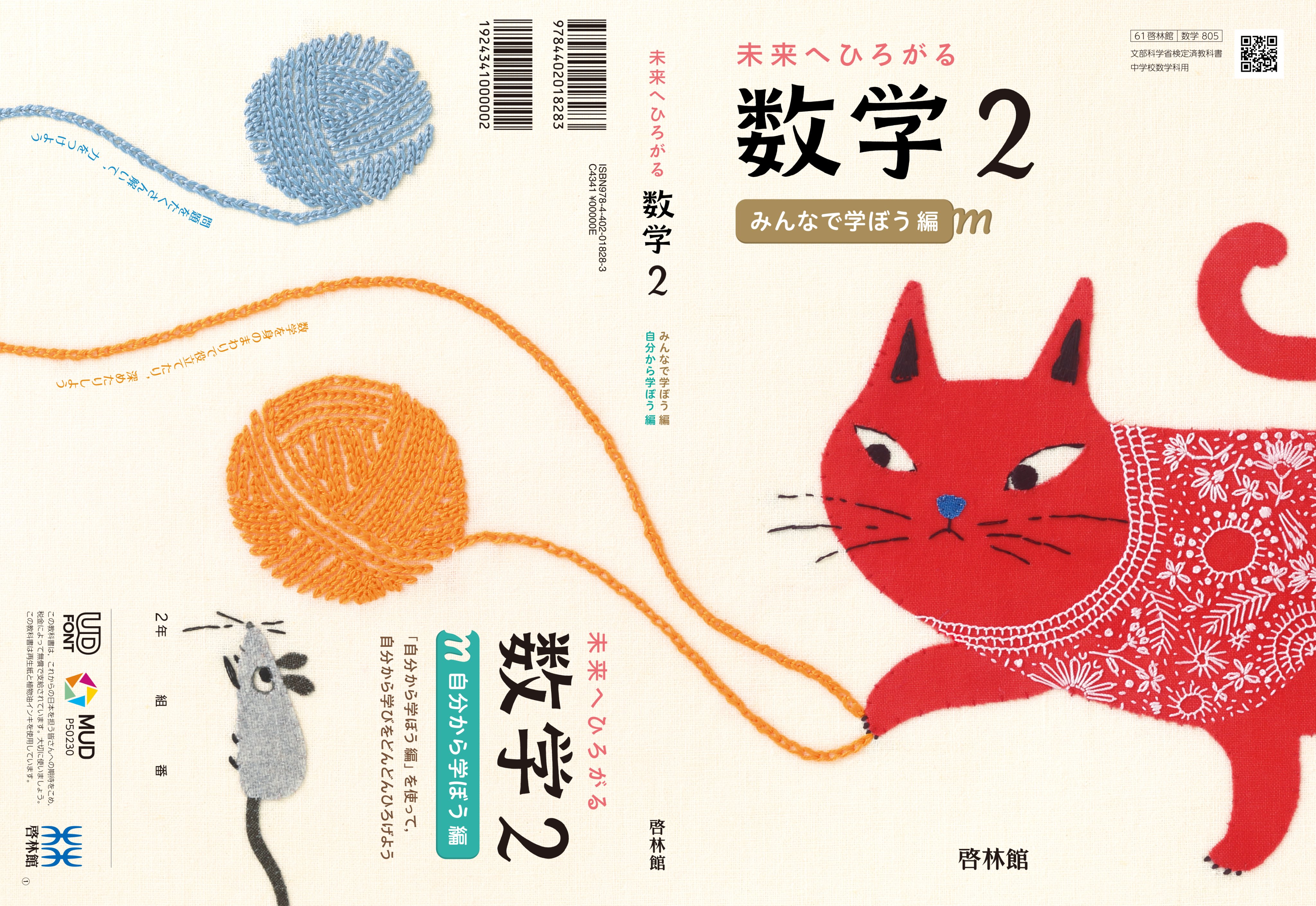 Micao 刺繍画家 絵本作家 令和3年度中学数学教科書1 ３ 啓林館 の表紙絵を担当しました 数学 は一番得意な科目だったので嬉しいです 表４が問題集の表紙となっているユニークな構成 向こう数年間 中学生となる親族がいないのがちょっと残念 啓林