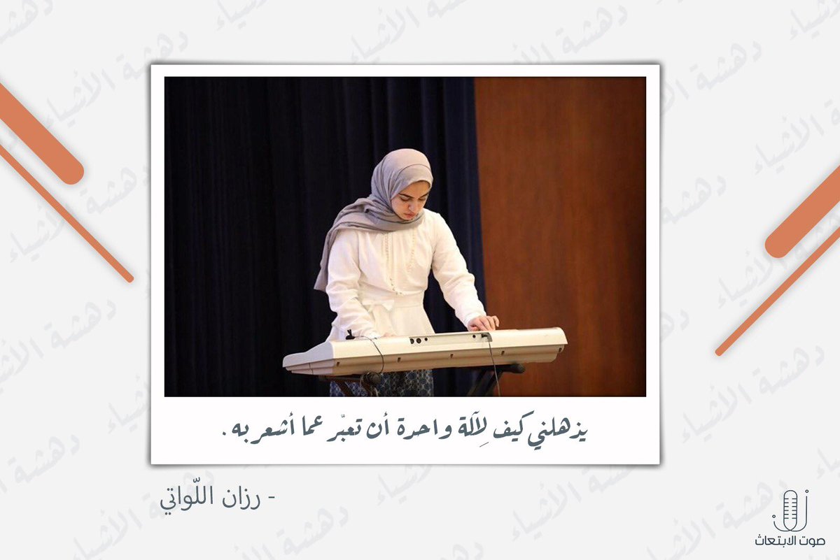OM_Voice's tweet photo. "تُدهِشُني الآلة كيف لها أن تعبِّرُ عمّا أشعُرُ به" 🎼
@RazanAllawati https://t.co/w9DevzVleL