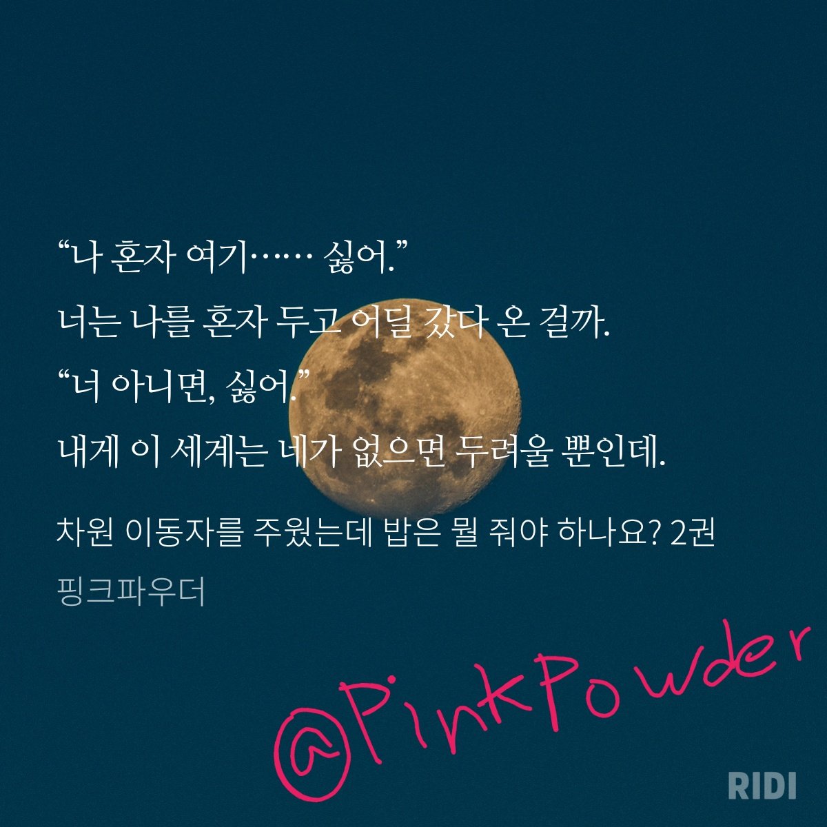 RT) <차원 이동자를 주웠는데 밥은 뭘 줘야 하나요?>가 오늘 리디북스에 출간되었습니다.
어딘가 맛간 차원이동자공🔥과 🌻머리꽃밭🌻드래곤수에게 관심이 있으시다면 차밥줘를 봐주세요💓 멘션으로 발췌 이미지를 남겨주신 3분+알티해주신 한분께 커피 쿠폰을 드리려 합니다☺ 많은 관심부탁드립니다.