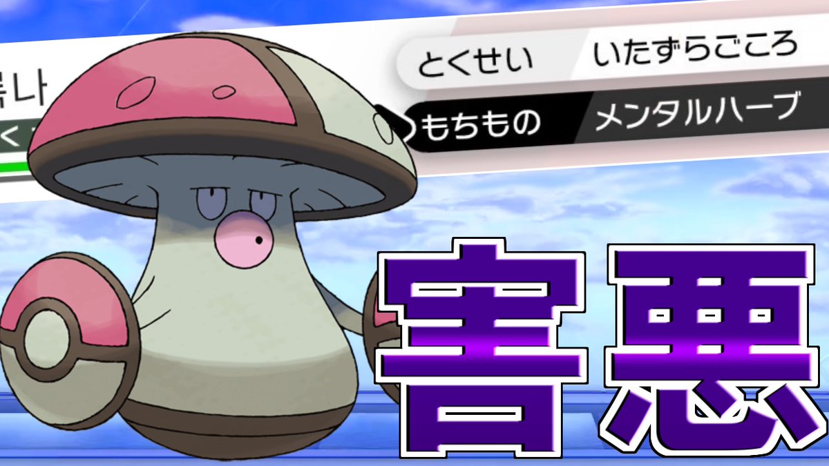 喰い断 くいたん Youtubeポケモン教室 今日は視聴者から送ってもらった悪戯モロバレルの動画です 単純な催眠だけじゃないいやらしい戦いを見るのです モロバレルの特性を いたずらごころ にすると害悪過ぎてヤバかった件 T Co 0rcbatcoab 喰い断 くいたん Youtubeポケモン教室 今日は視聴者から送ってもらった悪戯モロバレルの動画です 単純な催眠だけじゃないいやらしい戦いを見るのです モロバレルの特性を いたずらごころ にすると害悪過ぎてヤバかった件 T Co 0rcbatcoab