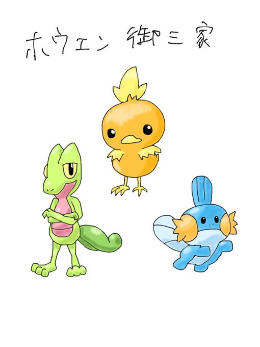ホウエン御三家のtwitterイラスト検索結果 古い順 ホウエン御三家のtwitterイラスト検索結果 古い順