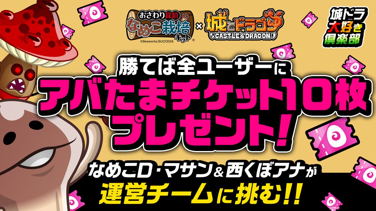 公式 城とドラゴン 城ドラ Youtube 城ドラ大好き倶楽部 にて なめこコラボ特別企画動画が配信だす 今回はなんと アバたまチケット 10枚を懸けて 大好き倶楽部メンバーが運営チームとガチ対戦だす 絶対に勝ってほしいだす 結果は動画をチェック