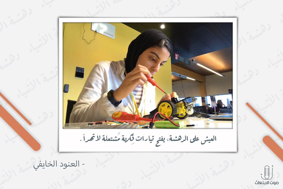 OM_Voice's tweet photo. "العيش على الدهشة.. تفتحُ أفكاراً مشتعلة لا تهدأ" 🛠💡
@alanoodalkhaifi https://t.co/IaAjWplPZS