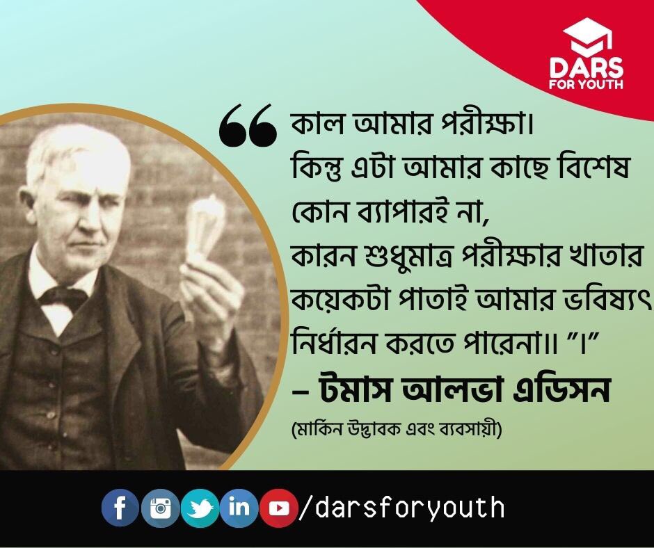DarsForYouth's tweet photo. শুধুমাত্র পরীক্ষার খাতার কয়েকটা পাতাই আমার ভবিষ্যৎ নির্ধারণ করতে পারে না”
টমাস আলভা এডিসন
#quotes #quoteoftheday #quotesaboutlife #freedom #inspiration #motivation #dream #courage #changemakers #education #knowledge #challenge #success #mistake #nevergiveup #ThomasAlvaEdison https://t.co/VMHWxhuhxY