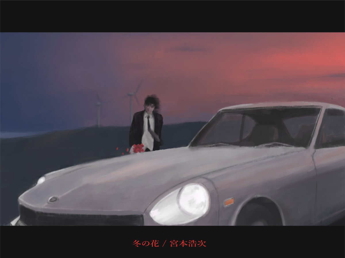 تويتر はくち على تويتر 冬の花 宮本浩次 ファンアートです フェアレディz 宮本浩次 T Co Zebgetkg4w