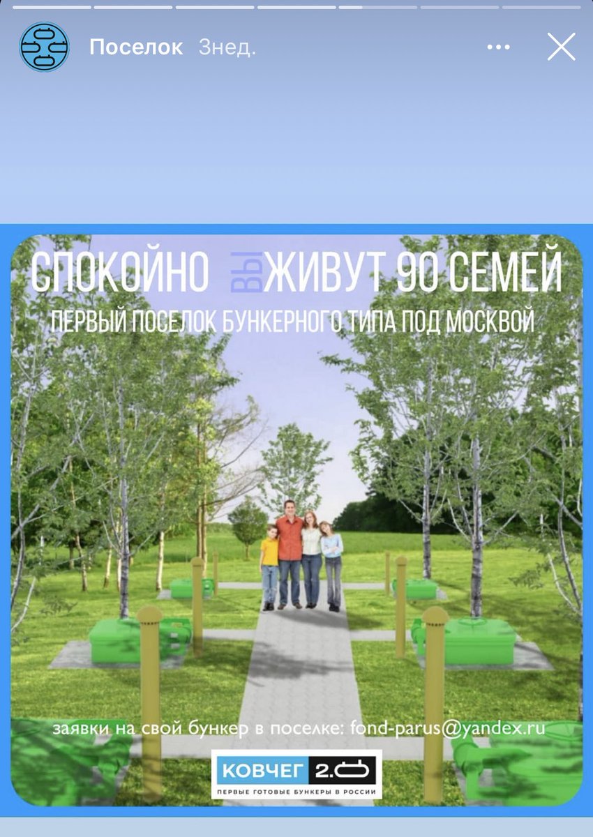 RWersh's tweet image. С утра пораньше на меня старгетилась реклама БУНКЕРНОГО поселка в Подмосковье. Просто представьте: вы и еще 89 семей параноиков, купивших вместо дачного участка бункер. Просто шиза.