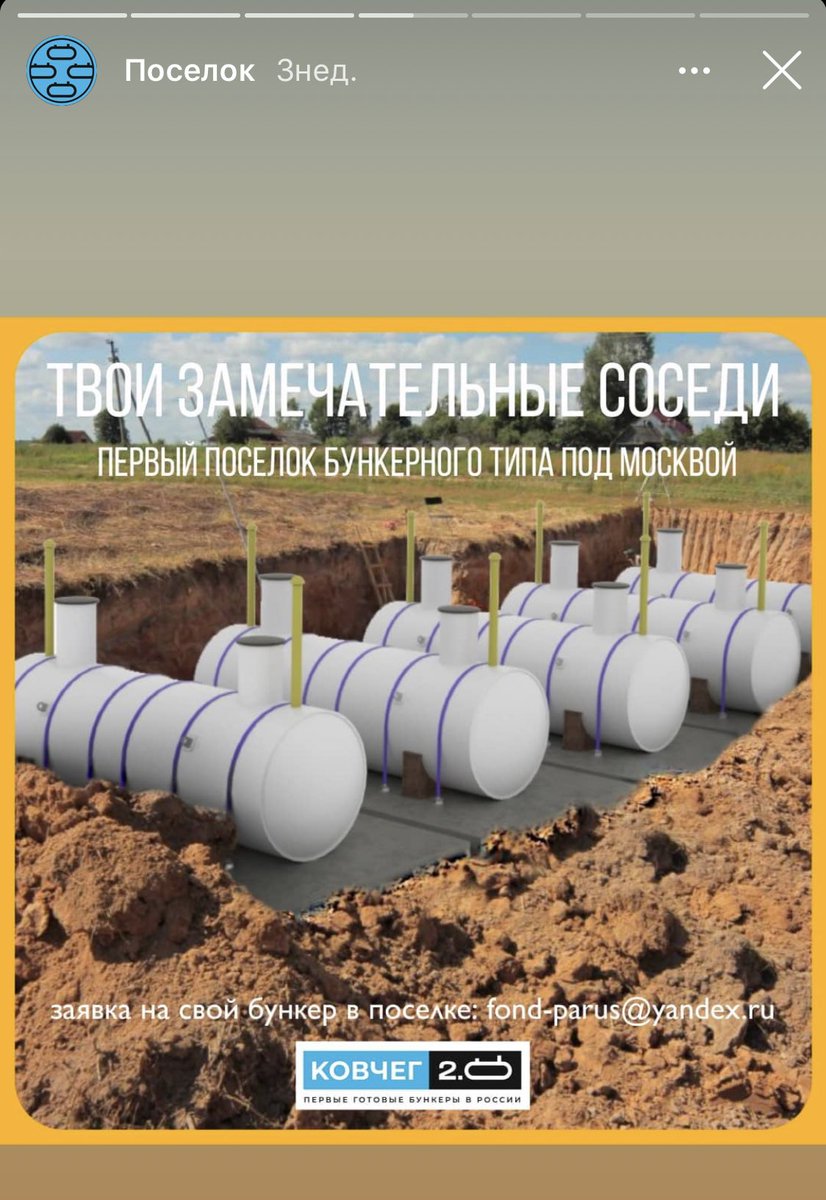 RWersh's tweet image. С утра пораньше на меня старгетилась реклама БУНКЕРНОГО поселка в Подмосковье. Просто представьте: вы и еще 89 семей параноиков, купивших вместо дачного участка бункер. Просто шиза.