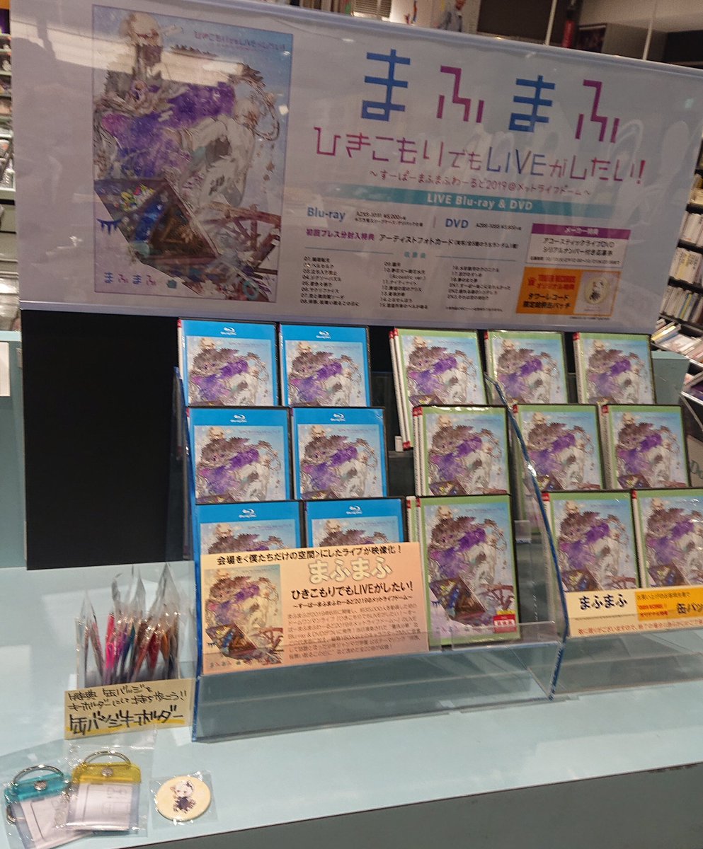 タワーレコード難波店 まふまふ 待望のメットライフドームワンマン映像化しました 約35 000人が熱狂した 初の Live映像作品がblu Ray Dvd ひきこもりでもliveがしたい すーぱーまふまふわーるど19 メットライフドーム が今週発売となっ
