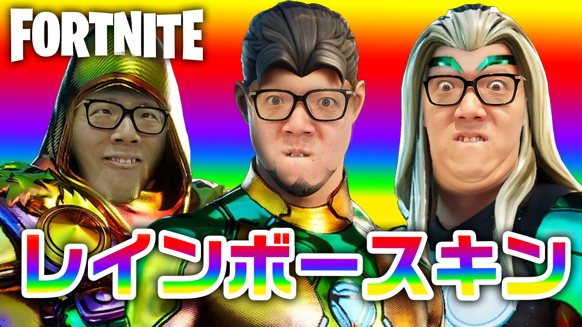 Hikakin ヒカキン Youtuber 動画公開 フォートナイト ついに虹色のレインボースキンゲット ヒカキンゲームズ T Co 4tqisuepqd Youtubeより T Co 3yj13ajuyv Twitter