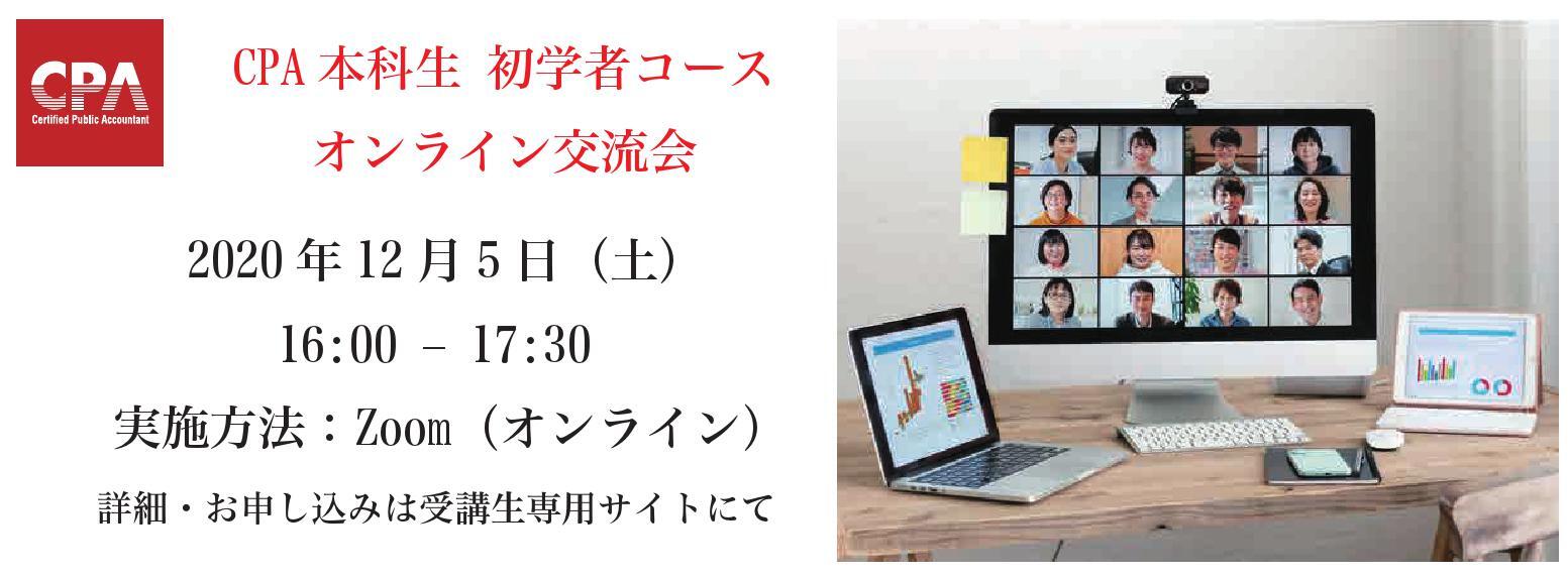 Cpa水道橋校 On Twitter 初学者対象 通学生 通信生 オンライン受講生交流会が2週間後になりました 既に50名のお申込みがあります Cpa初学者の方で交流会に参加されていない方は 是非ご参加ください グループ単位での交流もご用意しています Twitter