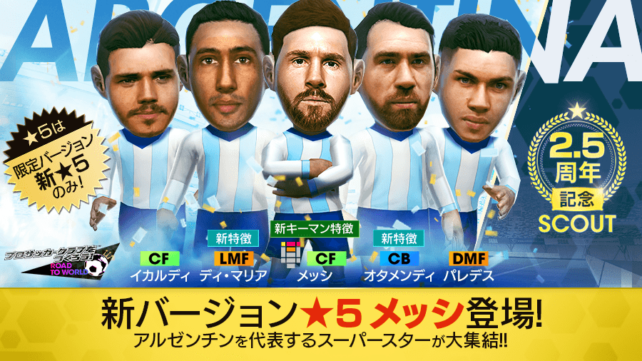 サカつく Com Sur Twitter 限定ver メッシ登場 アルゼンチンのスーパースター選手を集めた 2 5周年記念scout を開催 5ラインナップは全員このスカウトのみの限定バージョン新選手 本スカウトでは 4選手がもらえる特別ログインボーナスも同時実施
