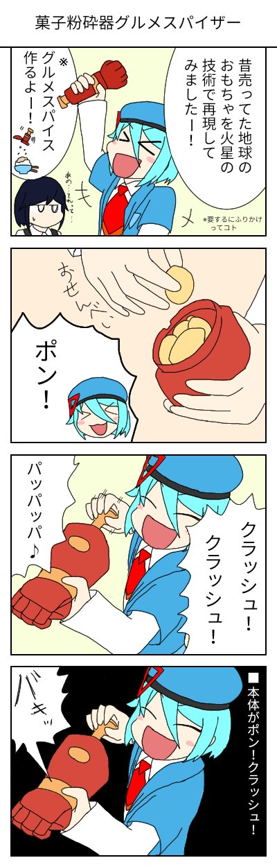 Twitter 上的 ユウd チャンネル登録500人目標 4コマ漫画 菓子粉砕器グルメスパイザー ちなみにトリコは最終回で暴走したトリコを小松が泣きながら調理して連載終了 ってコメ好き 今話題のあの調理器具です オリキャラ ロウェイ グルメスパイザー T