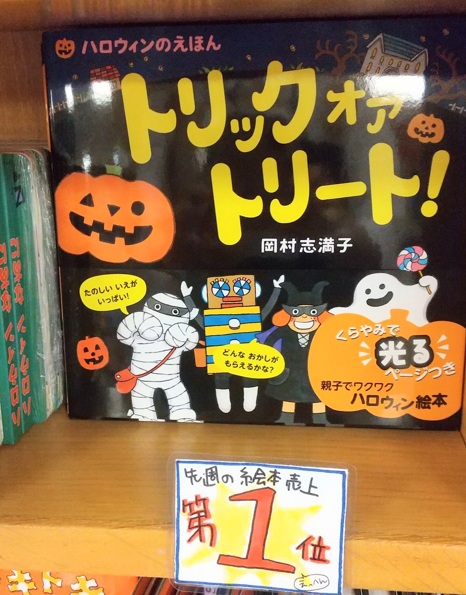 O Xrhsths 紀伊國屋書店 梅田本店 Sto Twitter 児童書 先週の絵本売上ランキング 1位 トリックオアトリート くもん出版 2位 スタジオジブリのいろんなくらし 徳間書店 2位 あつかったらぬげばいい 白泉社 スタジオジブリ はジブリ映画を通し様々な