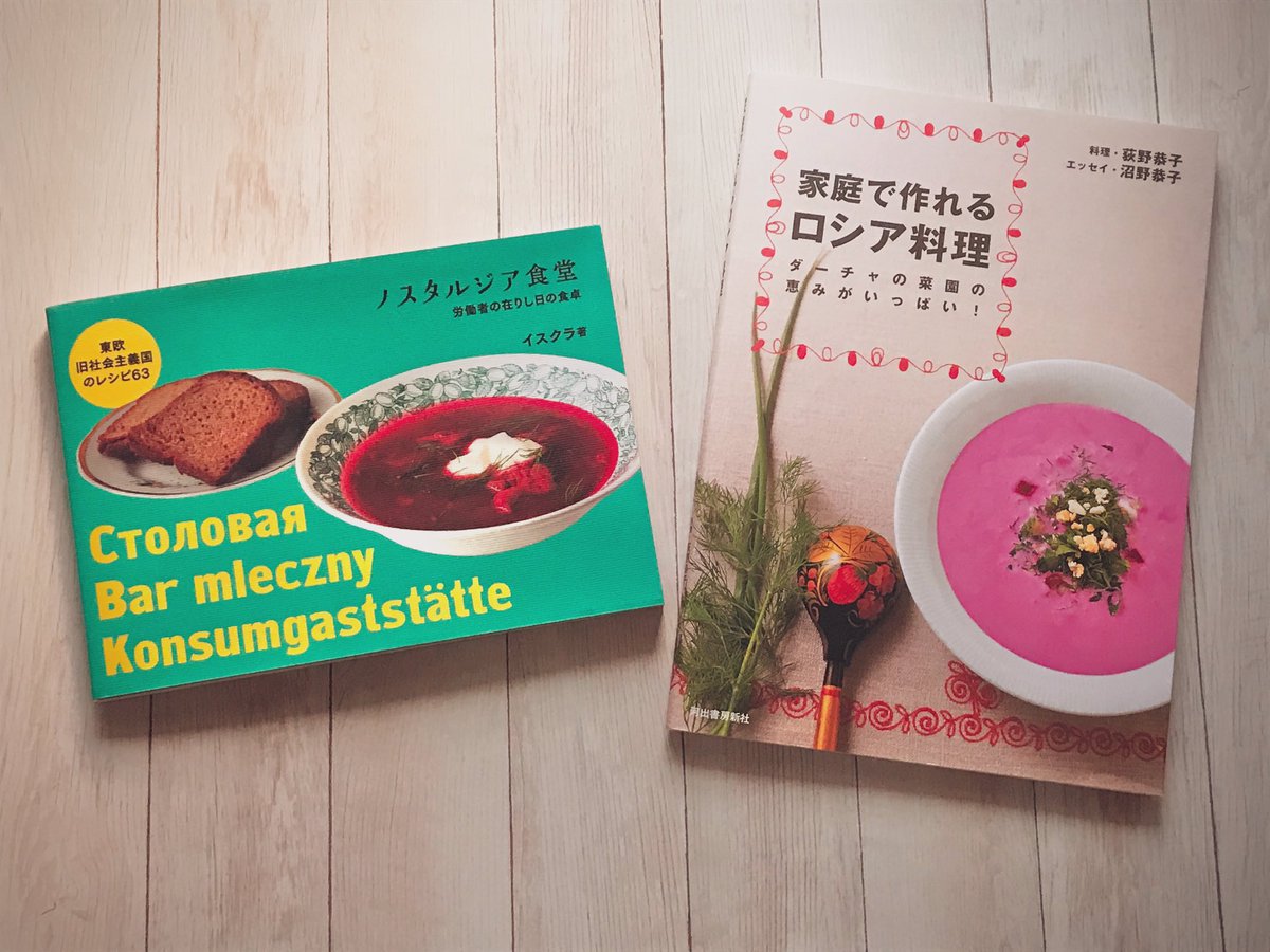 蛹 Pupa 先日注文したロシア料理本2冊が届いたので ざっと目を通しました どちらも ただのレシピ集ではない良著です ノスタルジア食堂 の方は 正確にはソビエト時代のロシアや旧東ドイツなど 東欧の旧社会主義国の料理を紹介する本