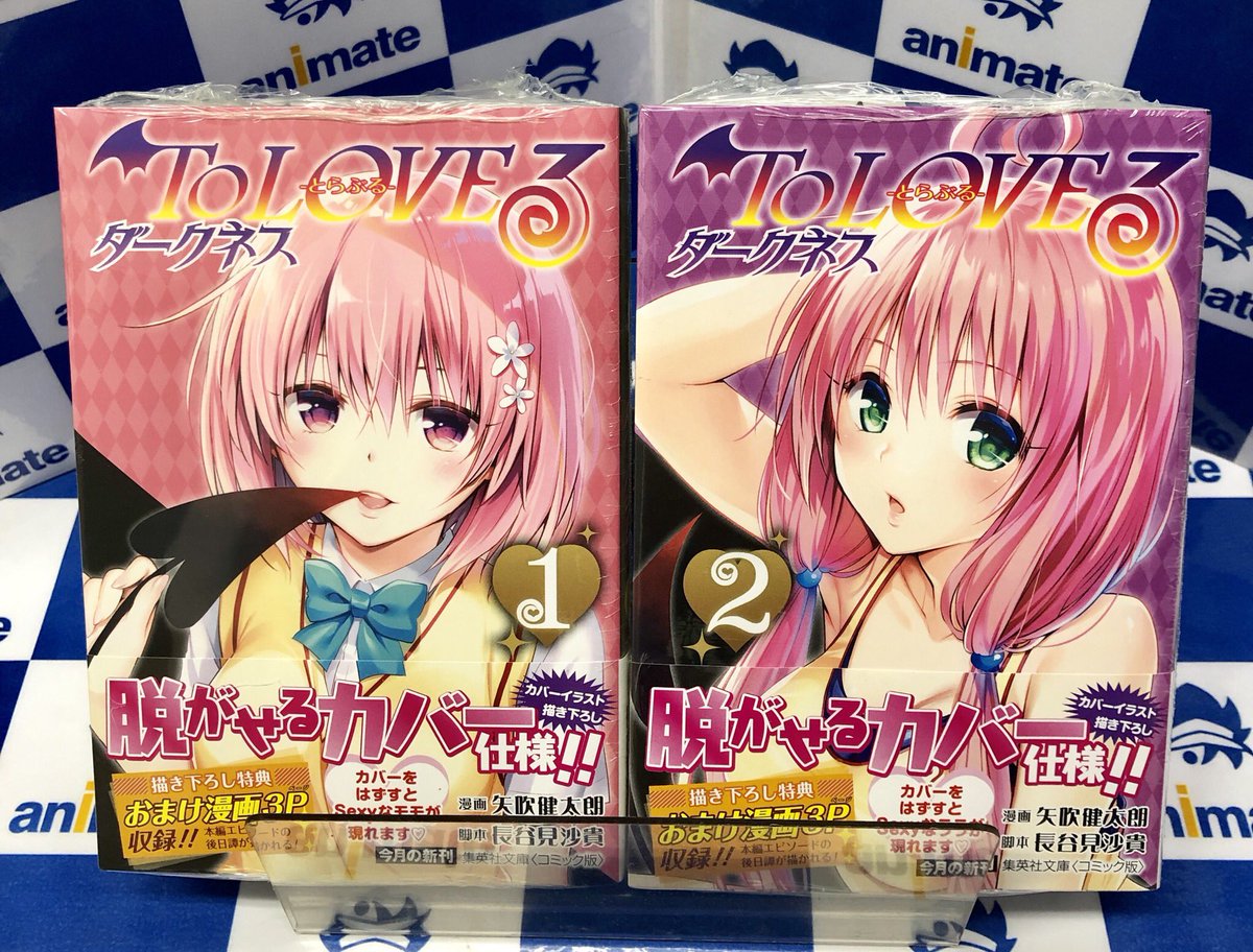 電話予約受付中 アニメイト秋葉原本館 A Twitter 書籍新刊情報 集英社文庫 コミック版 To Loveる ダークネス 1巻 2巻が発売中 カバーをはずすとな なんとsexy な書き下ろしイラストが現れる 脱がせるカバー 仕様 描き下ろし特典には本編エピソード 電話予約受付中 アニメイト秋葉原本館 A Twitter 書籍新刊情報 集英社文庫 コミック版 To Loveる ダークネス 1巻 2巻が発売中 カバーをはずすとな なんとsexy な書き下ろしイラストが現れる 脱がせるカバー 仕様 描き下ろし特典には本編エピソード