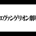 シン・エヴァンゲリオン劇場版、西暦2021年1月23日公開!