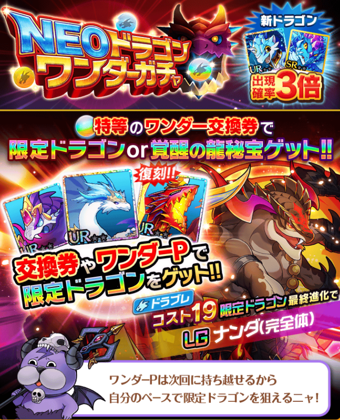 公式 ぼくとドラゴン En Twitter Neoドラゴンワンダーガチャ 開催中ニャ ガチャを回す度に特等 6等のワンダーボーナスが付いてくるお得なガチャだニャ 特等のワンダー交換券で 限定ドラゴンor覚醒の龍秘宝をゲットできるニャ ぜひ見逃さないでほしいニャ