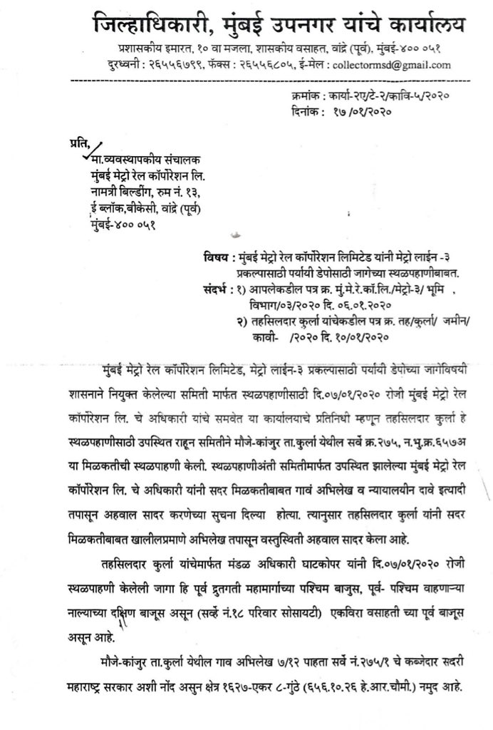 प्रभारी निवासी उपजिल्हाधिकारी यांच्या दि. 17 जानेवारी 2020 च्या स्थळपाहणी अहवालावरून असे लक्षात येते की, कांजुरमार्ग येथील प्रस्तावित जागा अद्यापही विवादित आहे.  #MVAbetrayMumbaikars