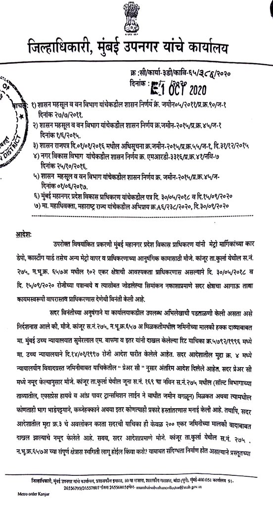 एवढेच नव्हे तर 1 ऑक्टोबर 2020 रोजी मुंबई जिल्हाधिकार्‍यांनी कांजुरमार्गची जागा हस्तांतरित करताना ही अट स्पष्टपणे नमूद केली आहे की, या जागेशी संबंधित दावे प्रलंबित असल्यास त्यावरील खर्च हा ‘एमएमआरडीए’लाच सोसावा लागणार.