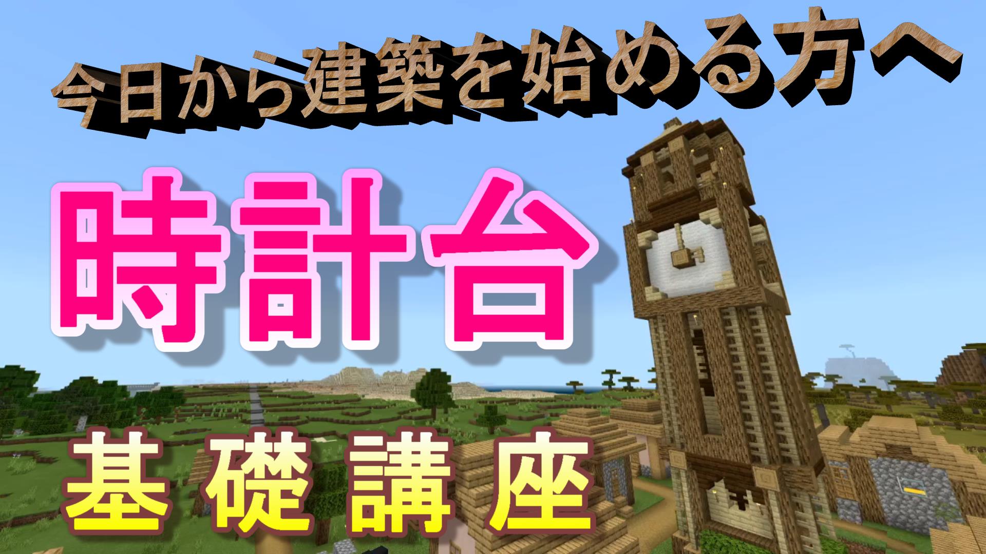オレカフェ 個人vtuber 今回は時計台の作り方になります かなり簡単な作りですがよろしくお願いします マイクラ マインクラフト 時計台 T Co 2pxh52cug5 T Co J5up1a4no1 Twitter