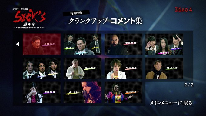 登場人物 人物相関図 人物紹介 Specサーガ完結篇 Sick S 覇乃抄