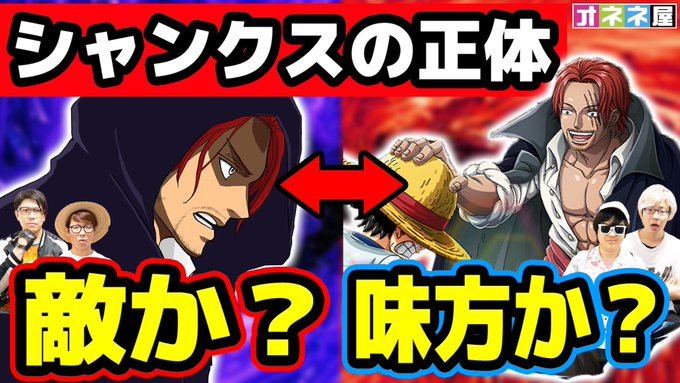 シャンクス の評価や評判 感想など みんなの反応を1週間ごとにまとめて紹介 ついラン